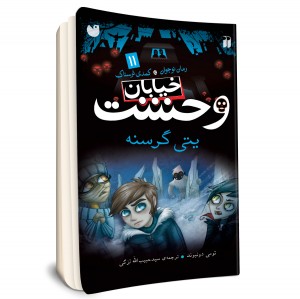 خیابان وحشت - جلد 11