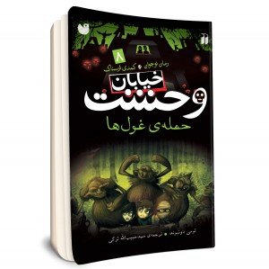 خیابان وحشت - جلد 8