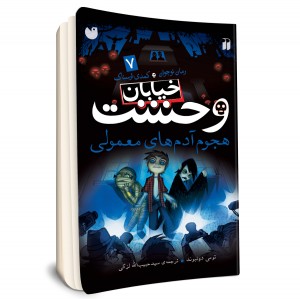 خیابان وحشت - جلد 7