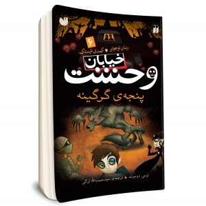 خیابان وحشت - جلد 6