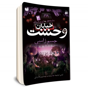 خیابان وحشت - جلد 4