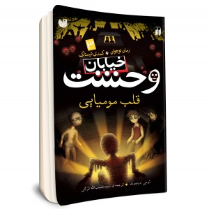 خیابان وحشت - جلد 3
