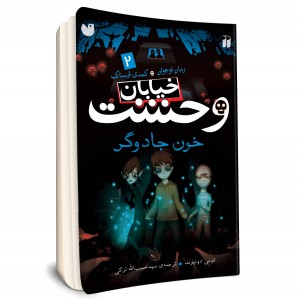 خیابان وحشت - جلد 2