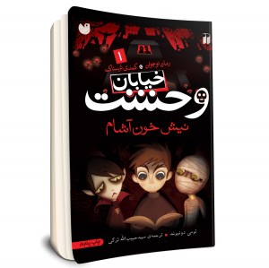 خیابان وحشت - جلد 1