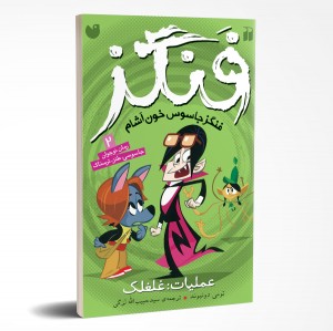 فنگز - جلد 2