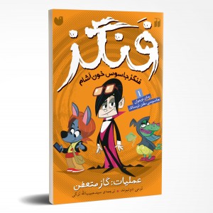فنگز - جلد 1