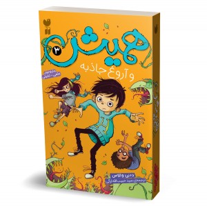 همیش - جلد 3