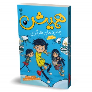 همیش - جلد 2