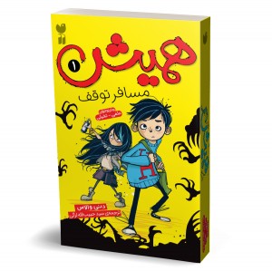 همیش - جلد 1