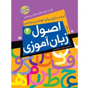 اصول زبان آموزی - جلد 2