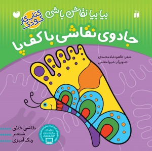 جادوی نقاشی با کف پا