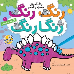 رنگ رنگ رنگارنگ - جلد 1