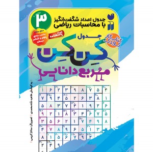 جدول کن کن - جلد 3