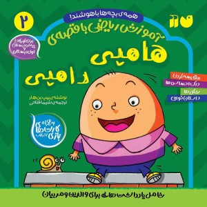 ریاضی با قصه‌ی هامپی دامپی 2