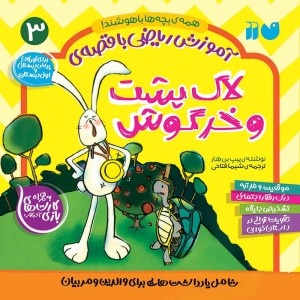 ریاضی با قصه‌ی لاک‌پشت و خرگوش  3