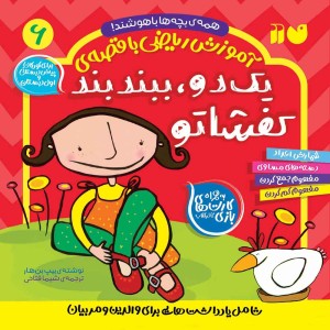 ریاضی با قصه‌ی یک دو، ببند بند کفشاتو 6