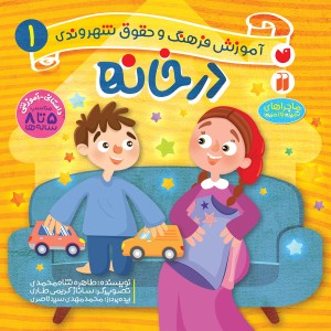 حقوق شهروندی 1 - در خانه