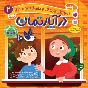 حقوق شهروندی 2 - در آپارتمان