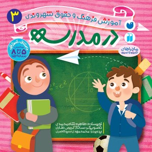 حقوق شهروندی 3 - در مدرسه