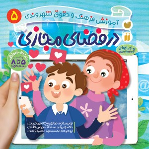 حقوق شهروندی 5 - در فضای مجازی
