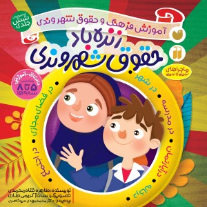 زنده باد حقوق شهروندی - مجموعه 6 عددی