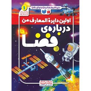 اولین دایره المعارف من درباره فضا - جلد 1