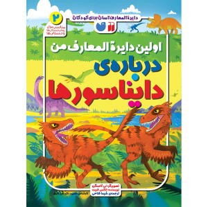 اولین دایره المعارف من درباره دایناسور ها - جلد 2