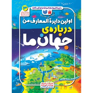 اولین دایره المعارف من درباره جهان ما - جلد 3
