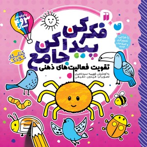 فکر کن، پیدا کن جامع