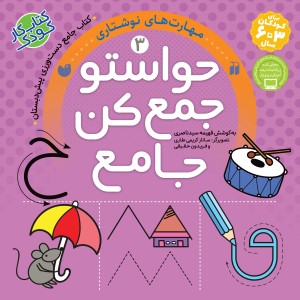 حواستو جمع کن جامع جلد 3