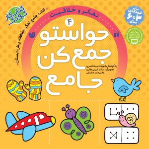 حواستو جمع کن جامع جلد 4.jpg