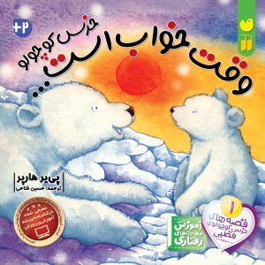 خرس کوچولوی قطبی - جلد 1