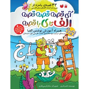 آی قصه قصه قصه الف تا ی با قصه