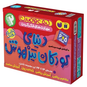 دنیای کودکان تیزهوش - مجموعه دوم - جلد 13 - 24