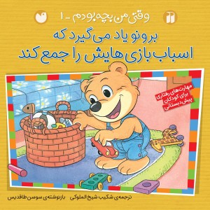 برونو - وقتی من بچه بودم 1