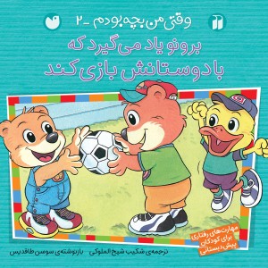 برونو - وقتی من بچه بودم 2