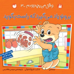 برونو - وقتی من بچه بودم 3
