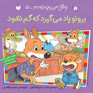 برونو - وقتی من بچه بودم 5