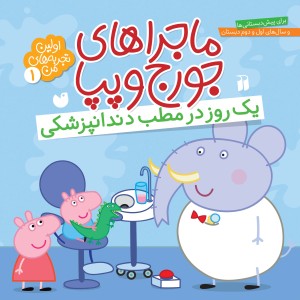 ماجراهای جورج و پپا  1