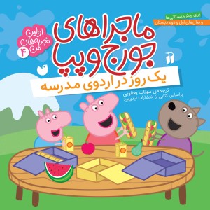 ماجراهای جورج و پپا 4
