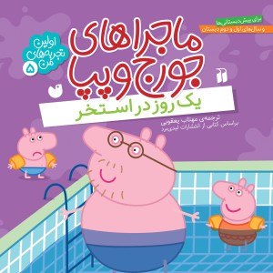 ماجراهای جورج و پپا 5