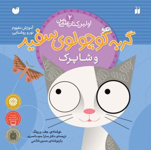 گربه کوچولوی سفید و شاپرک 2