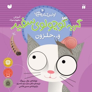 گربه کوچولوی سفید و حلزون 4
