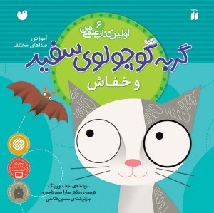 گربه کوچولوی سفید و خفاش 6