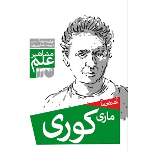 ماری کوری.jpg