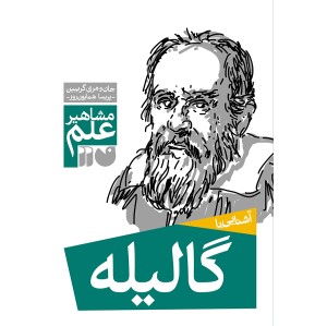آشنایی با گالیله
