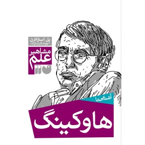 آشنایی با هاوکینگ