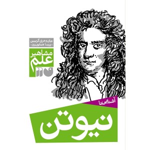 آشنایی با نیوتن