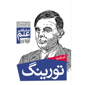 آشنایی با تورینگ