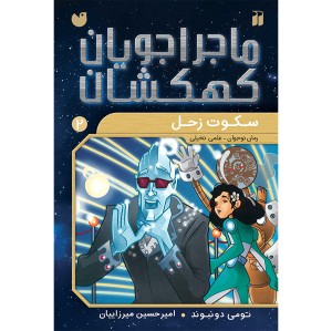 ماجراجویان کهکشان - جلد 2